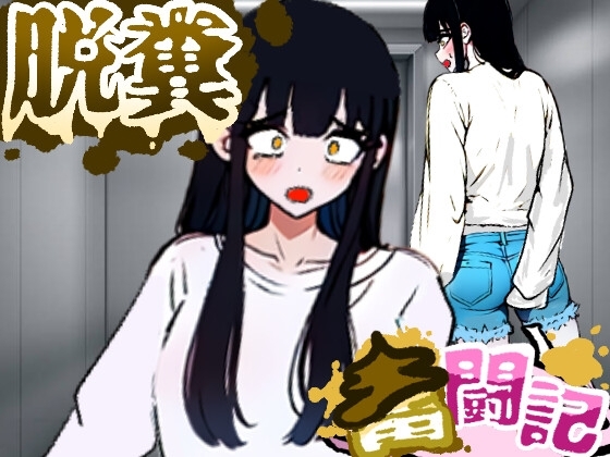 エレベーターに乗っていた女の子はお腹の調子が悪かったようだ...【脱糞奮闘記】