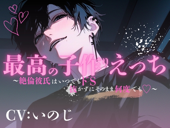 【ASMR】最高の子作りえっち~絶倫彼氏はいつでもドS♡抜かずにそのまま何度でも~【女性向けシチュエーションボイス】 【ASMR】最高の子作りえっち~絶倫彼氏はいつでもドS♡抜かずにそのまま何度でも~【女性向けシチュエーションボイス】