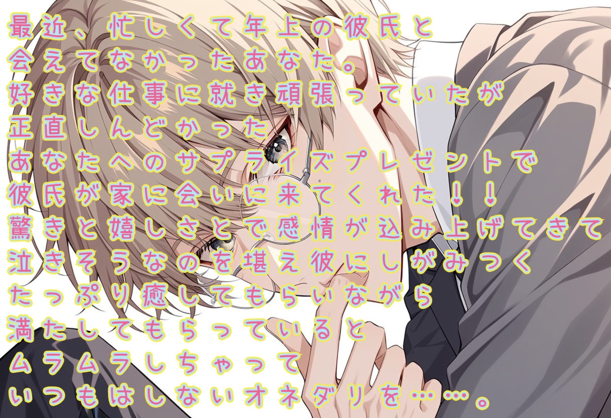 年上彼氏のよしよしえっち 画像1