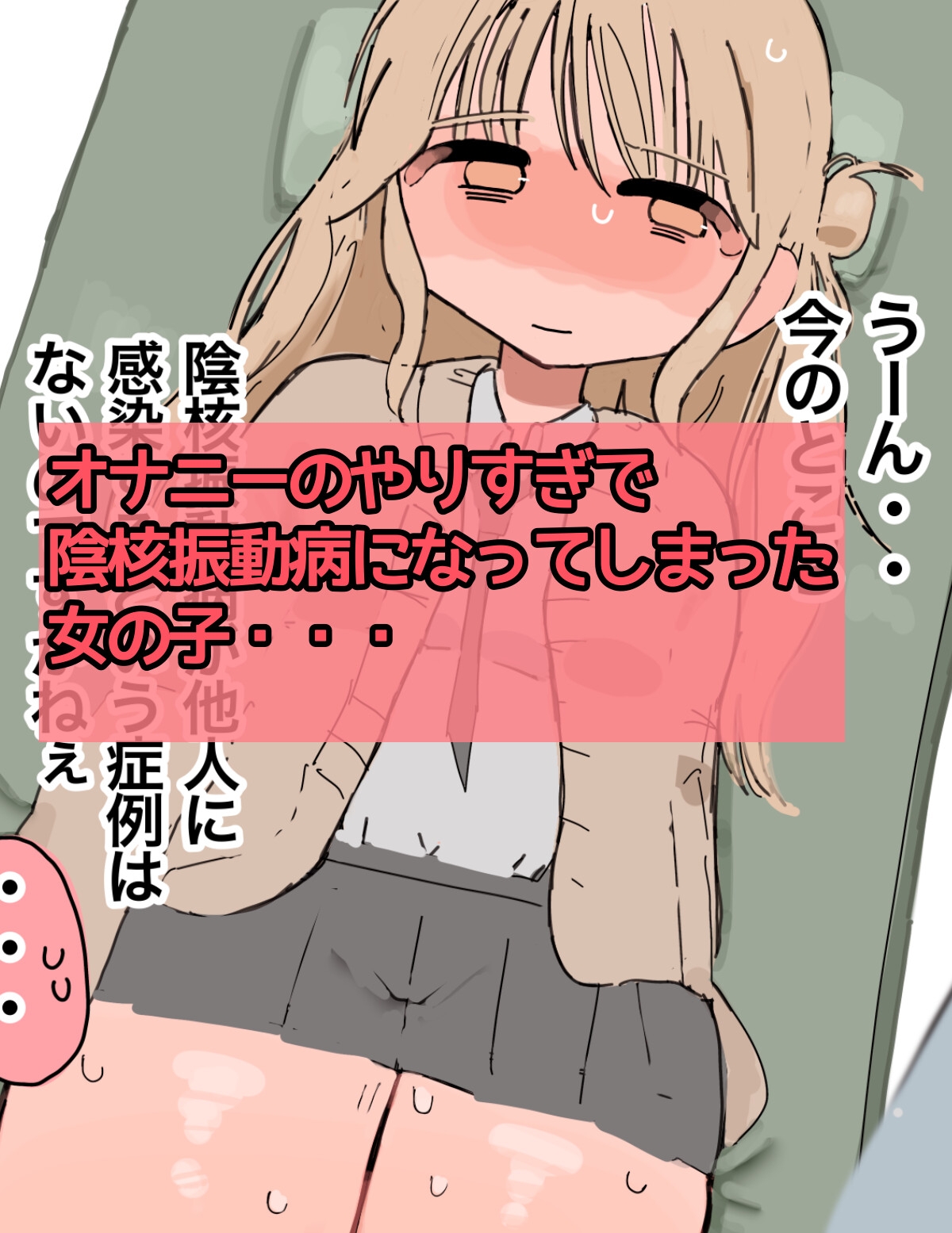 〜クリトリス振動病になりました〜泣いても終わらない治療番外編 画像2