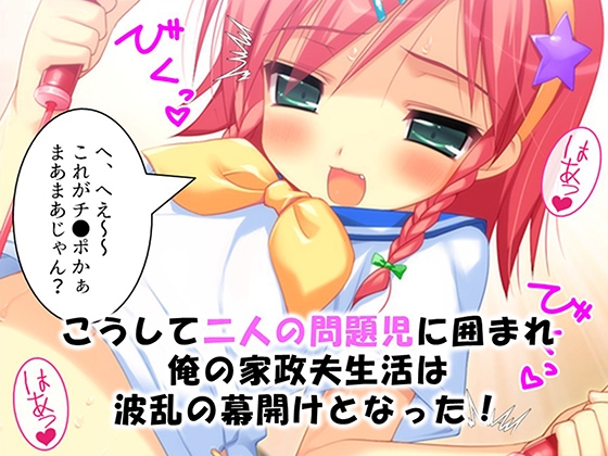 家政夫の仕事は変態姉妹の性処理も業務範囲らしい！? 1巻 画像6