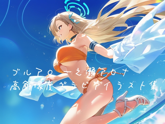 【ぱーぷるびーとすたじお】同人CG・AI『ブルア◯ 一之瀬ア◯ナ 高解像度グラビアイラスト集』