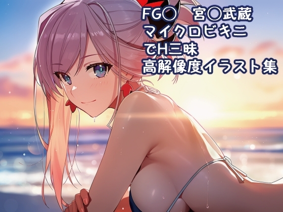 FG◯ 宮◯武蔵 マイクロビキニでH三昧高解像度イラスト集