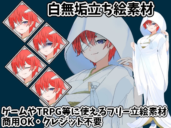 白無垢立ち絵素材【服差分2種】 [すぱらんど。]