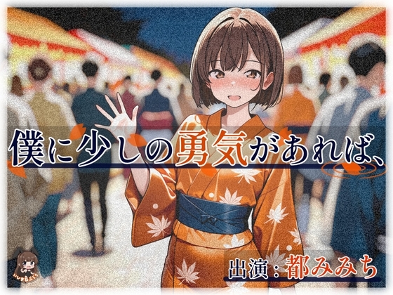 僕に少しの勇気があれば、