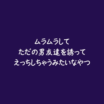 ムラムラしてただの男友達を誘ってえっちしちゃうみたいなやつ