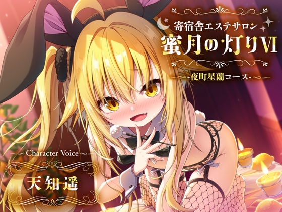 【白百合の花束】【百合ASMR】寄宿舎エステサロン蜜月の灯りVI-夜町星蘭コース- 【白百合の花束】【百合ASMR】寄宿舎エステサロン蜜月の灯りVI-夜町星蘭コース-