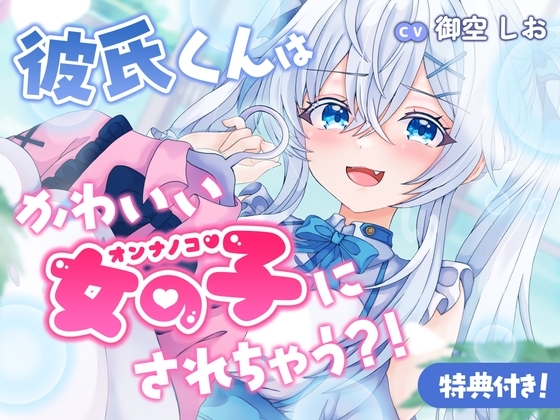彼氏くんはかわいい女の子にされちゃう?!
