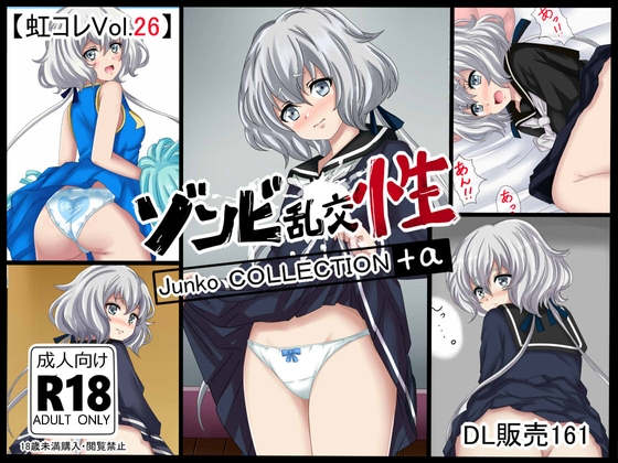 【虹コレVol.26】 ゾンビ乱交性~純子コレクション+a~