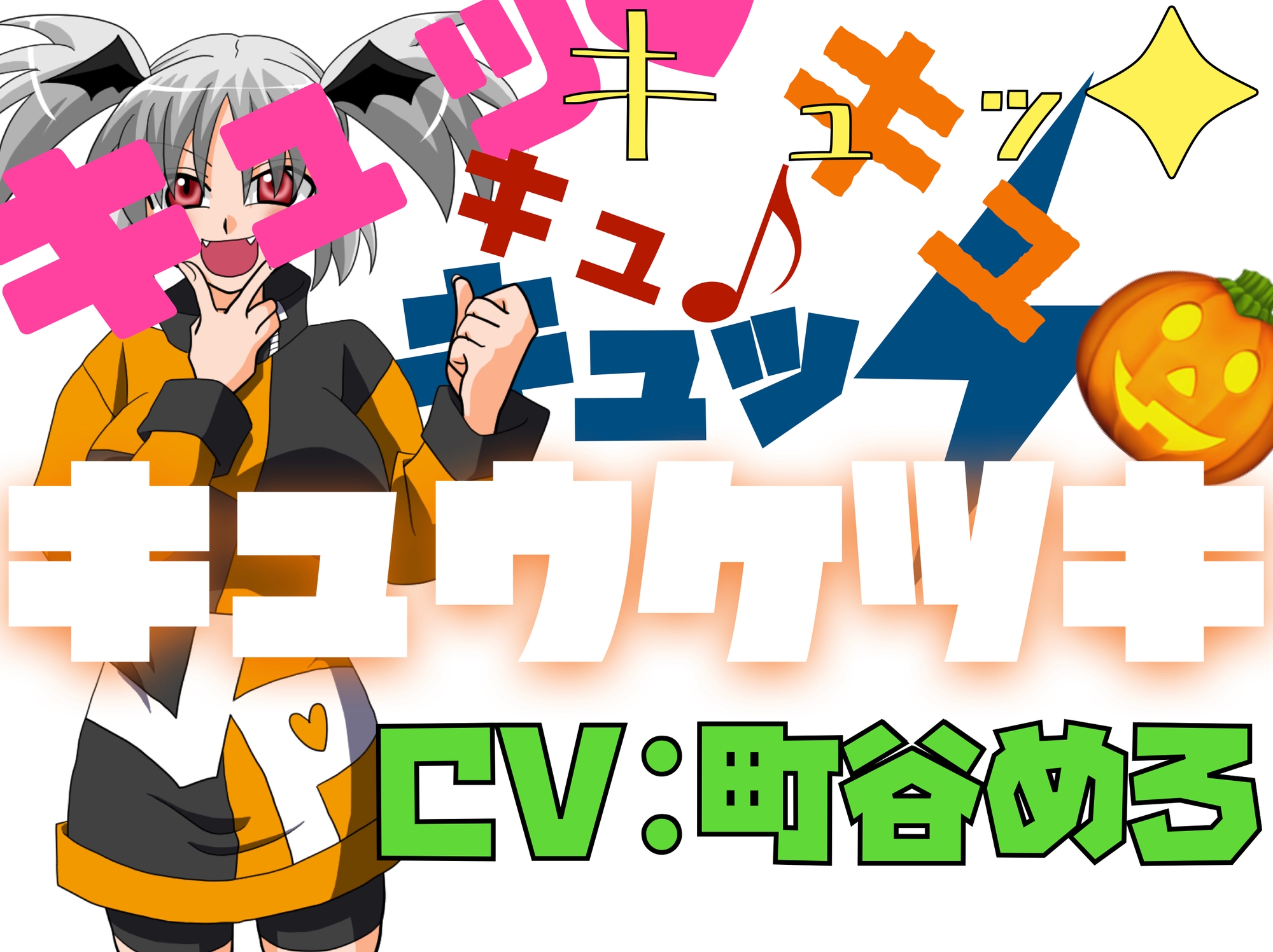 キュッ♡キュッ♡キュキュキュッ♡キュウケツキ♡ 画像1