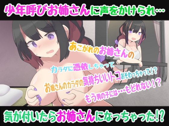 【憑依TSトランスボイス】よぉ少年♪ちょっとお姉さんになってみない?〜少年呼びお姉さんに合意憑依したら、もとに戻れなくなっちゃった!?TS催○音声〜 画像1