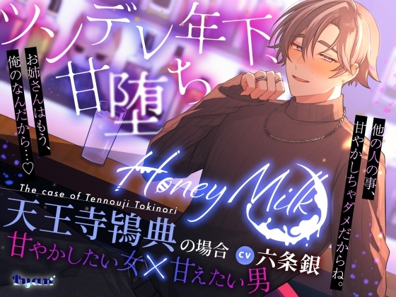 【甘やかしマッチングバー】Honey Milk～天王寺鴇典の場合～