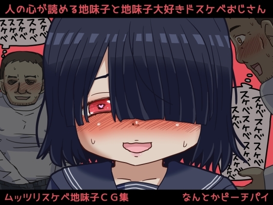 人の心が読める地味子と地味子大好きドスケベおじさん