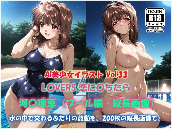 AI美少女イラスト Vol.33 L〇VERS 恋に〇ちたら 河〇理恵(プール編・縦長画像)
