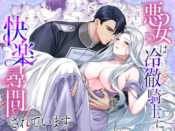 悪女は冷徹騎士に快楽尋問されています