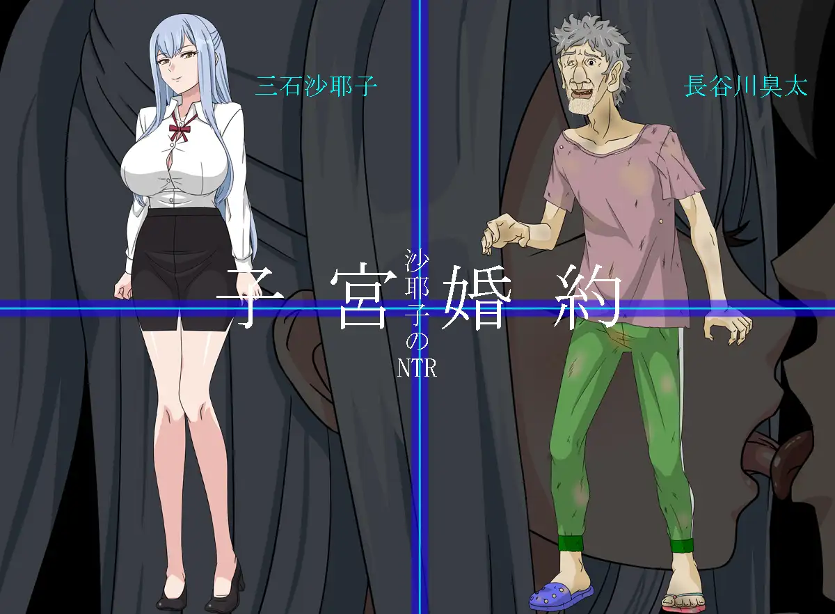 沙耶子の子宮婚約NTR