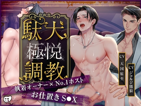 【Full Live2D】駄犬極悦調教 - 執着オーナー×No.1ホストのお仕置きS●X