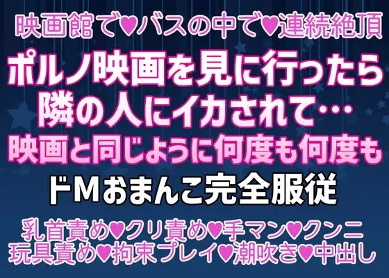 ポルノ映画を見ていたら隣のイケメンに映画と同じように何度も何度もイカされて……