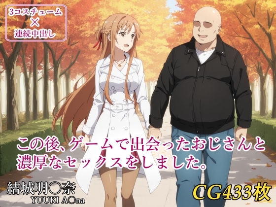 この後、ゲームで出会ったおじさんと濃厚なセックスをしました。