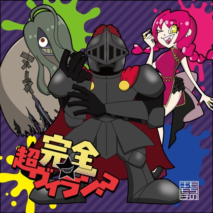 完全★超ヴィラン? [もちのキモチ]