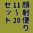 顔射便り 11～20セット