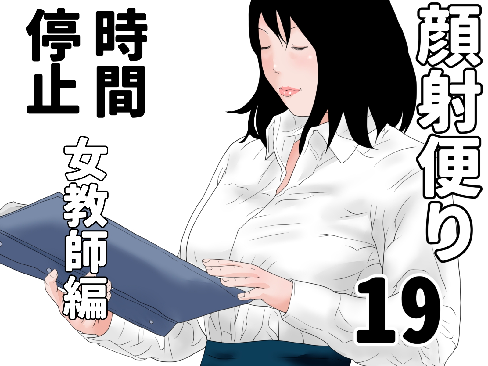 顔射便り 11～20セット