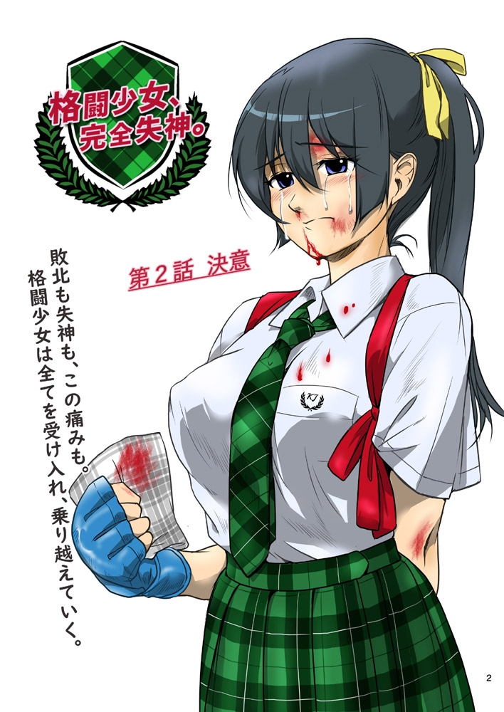 格闘少女、完全失神。第2話 画像2