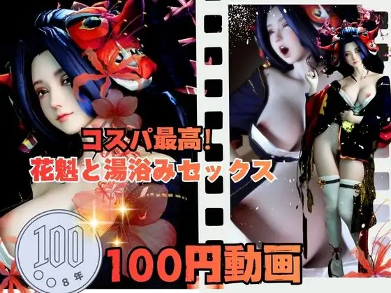 【100円動画】美人花魁とお風呂湯浴みで突きまくるセックス