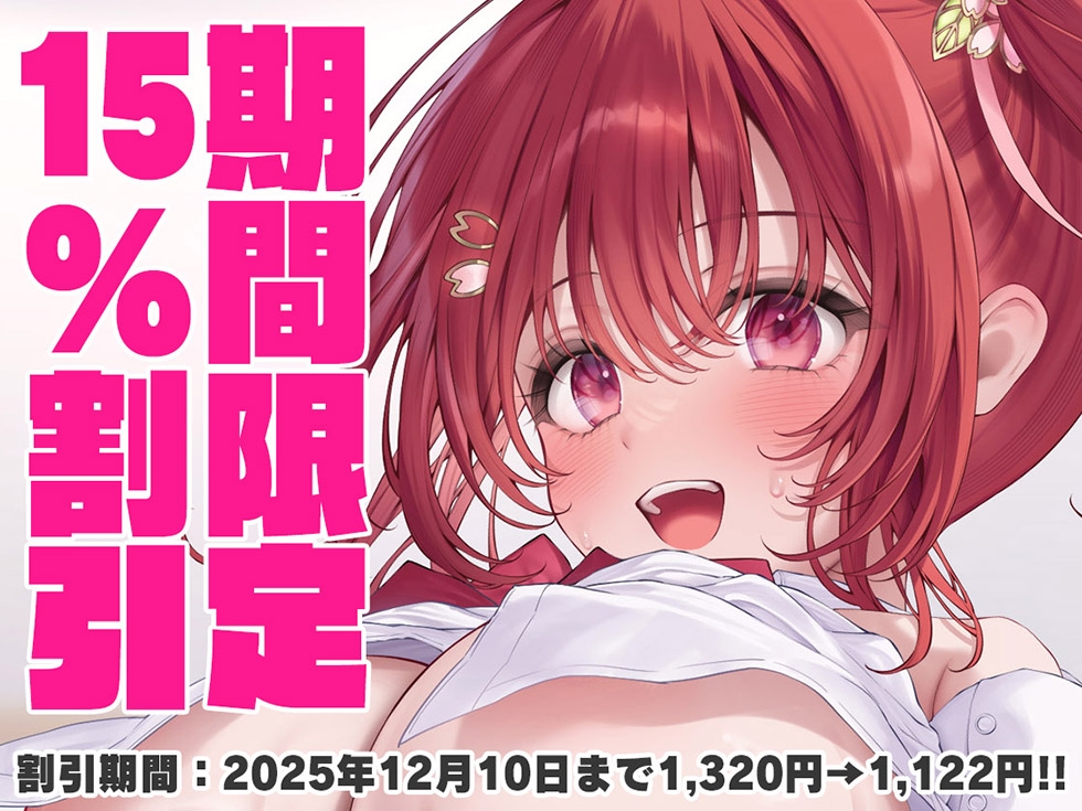 【甘オホ従妹まんこ】恋愛フーゾクdiary 妹系パパ活女子さくらの調教ま●こ【KU100ハイレゾ】 画像1