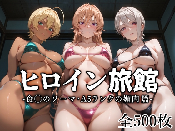 ヒロイン旅館 -食◯のソーマ・A5ランクの媚肉篇-