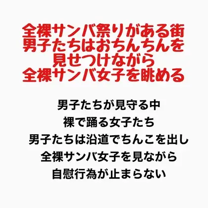 全裸サンバ祭りがある街。男子たちはおちんちんを見せつけながら全裸サンバ女子を眺める。 ジャケット画像