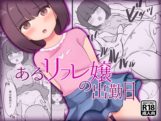 あるリフレ嬢の出勤日のタイトル画像