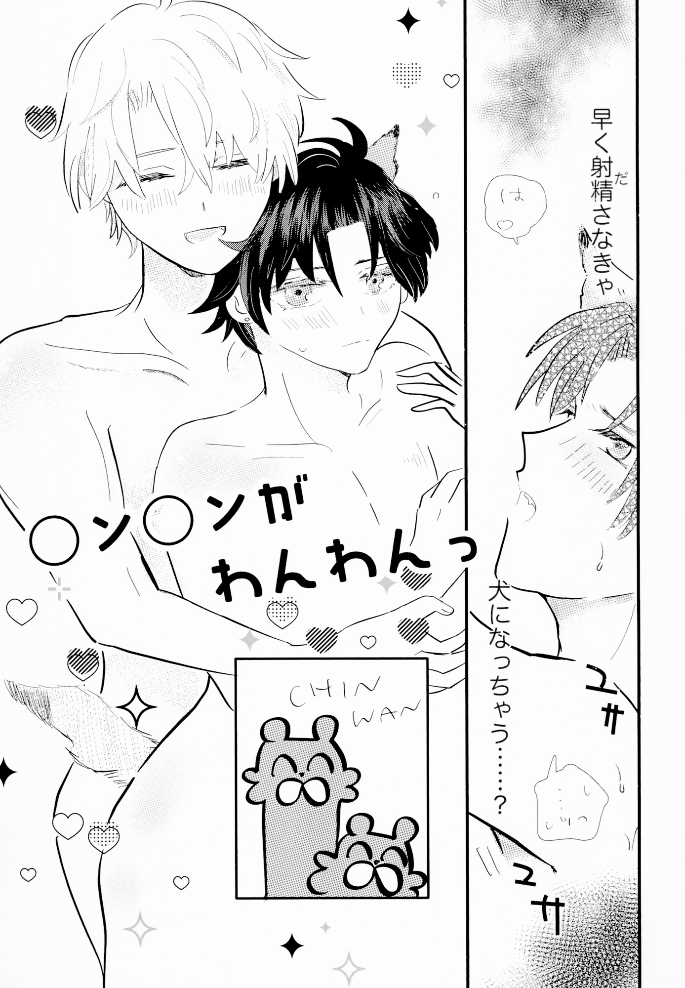 〇ン〇ンがわんわんっ 画像1