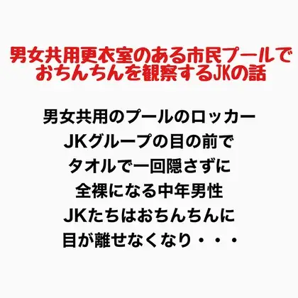 男女共用更衣室のある市民プールで、おちんちんを観察するJKの話