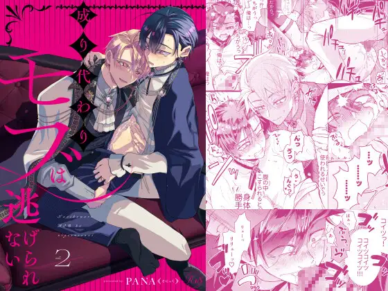 成り代わりモブは逃げられない2