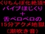 クリちんぽ化絶頂‼バイブほじくり+舌ペロペロの15分アクメ地獄(潮吹き音)