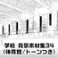 【トーンつき背景】学校_背景素材集34(体育館)
