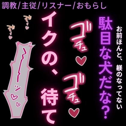 【調教/寸止め焦らし/おしがま】「イクの待て♡」~仕事中に声をかけてくる駄目なリスナーにちんぽで躾をするボイス投稿者のご主人様~