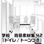 【トーンつき背景】学校_背景素材集42(トイレ)