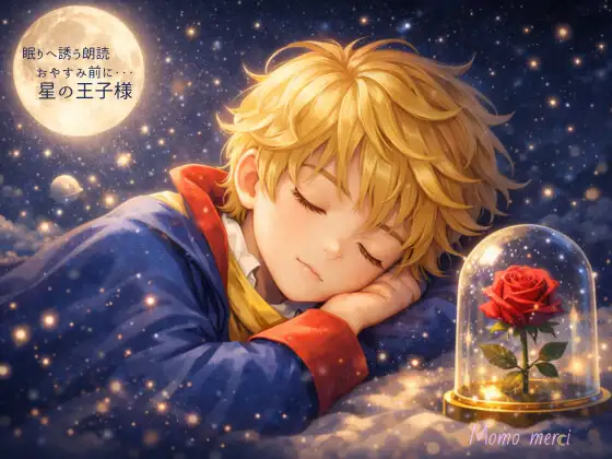 【睡眠用】星の王子様