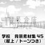 【トーンつき背景】学校_背景素材集45(屋上)
