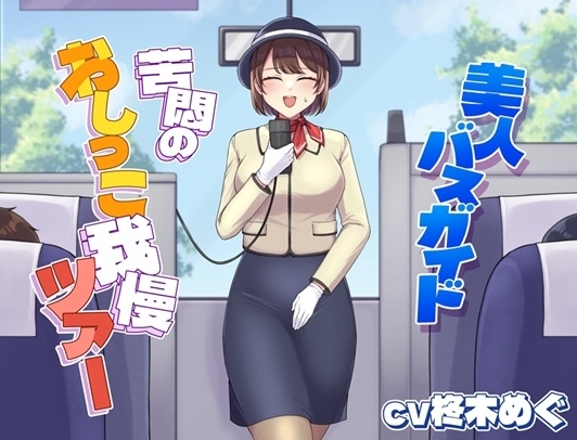 美人バスガイド～苦悶のおしっこ我慢ツアー～