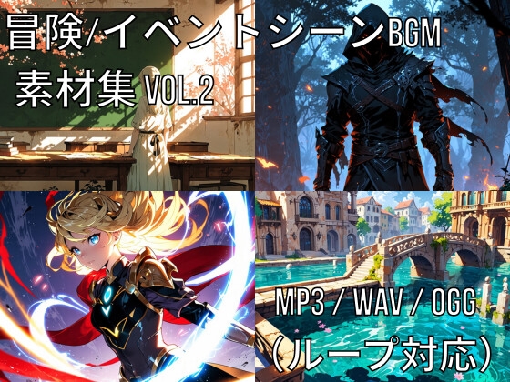 冒険・イベントシーンBGM素材集 Vol.2 [climber-ssw]