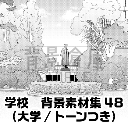 【トーンつき背景】学校_背景素材集48(大学)