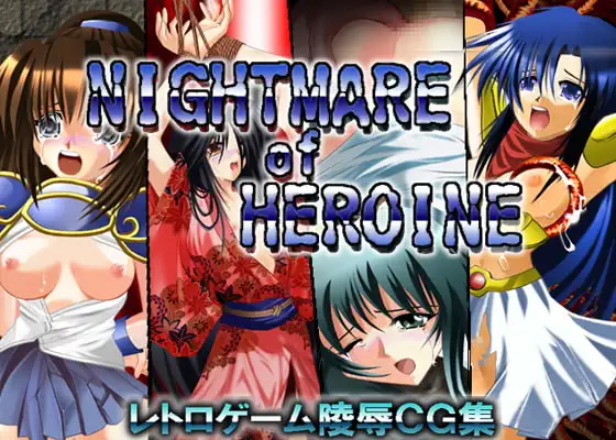ナイトメア オブ ヒロイン～レトロゲーム陵○CG集