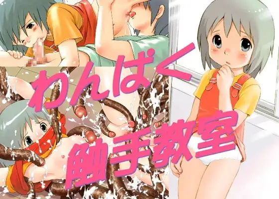 わんぱく触手教室