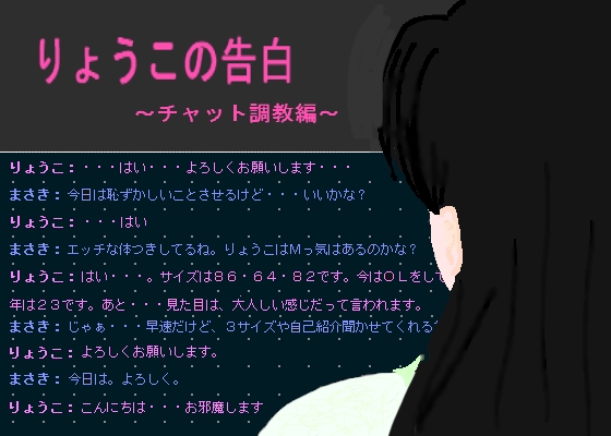 りょうこの告白~チャット調教編~