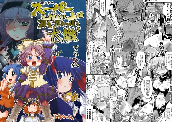 僕の私のスーパーボボッボ大戦