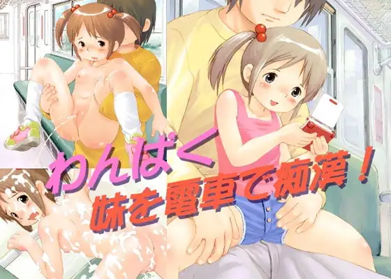 わんぱく妹を電車で痴○!