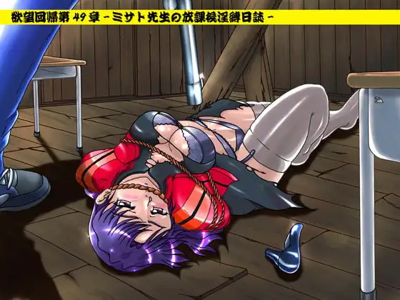 欲望回帰第49章-ミサト先生ノ放課後淫縛日誌-